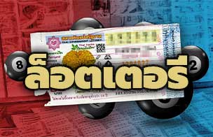 ล็อตเตอรี่