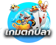 เกมตกปลา (fishing game)