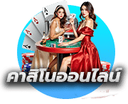 คาสิโนออนไลน์ (online casino)