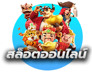 สล็อตออนไลน์ (slot online)