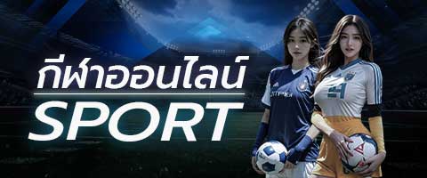 กีฬาออนไลน์