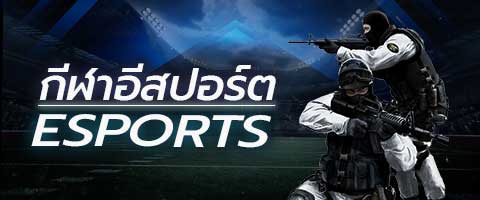 กีฬาอีสปอร์ต