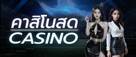 คาสิโนสด
