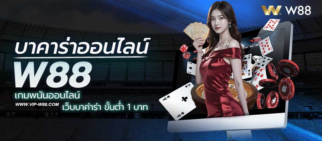 บาคาร่าออนไลน์