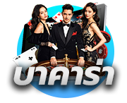 บาคาร่าออนไลน์