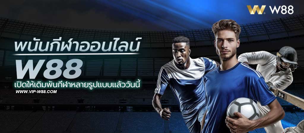 พนันกีฬาออนไลน์