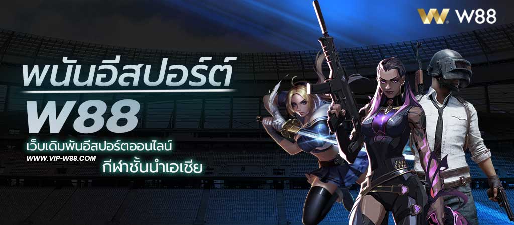 พนันอีสปอร์ต