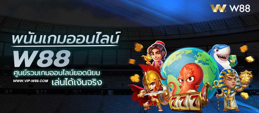 พนันเกมออนไลน์