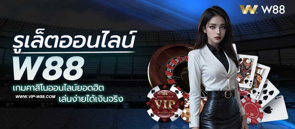 รูเล็ตออนไลน์