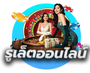 รูเล็ตออนไลน์