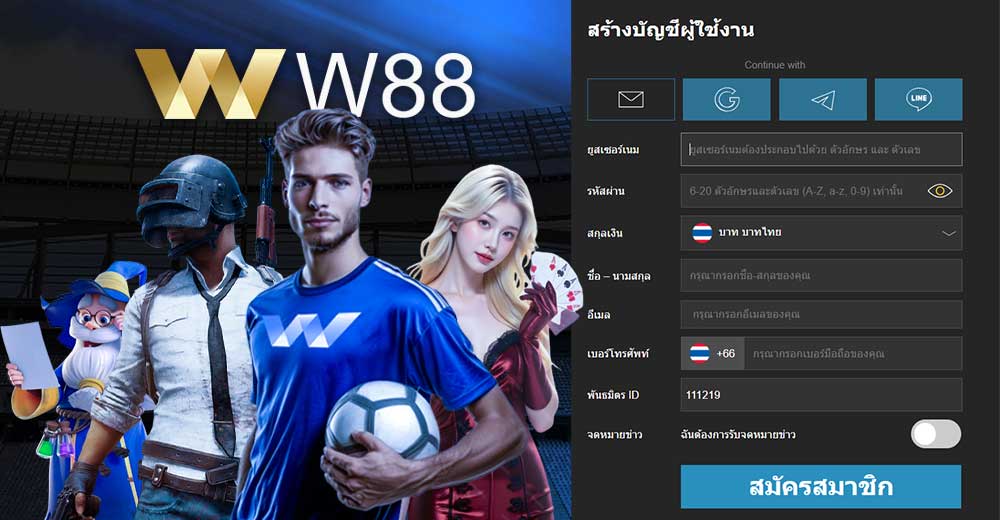สมัครสมาชิก W88