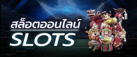 สล็อตออนไลน์