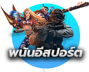 เว็บพนันกีฬาอีสปอร์ตออนไลน์
