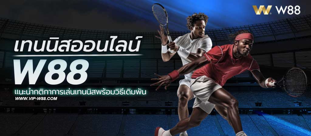 แทงเทนนิสออนไลน์