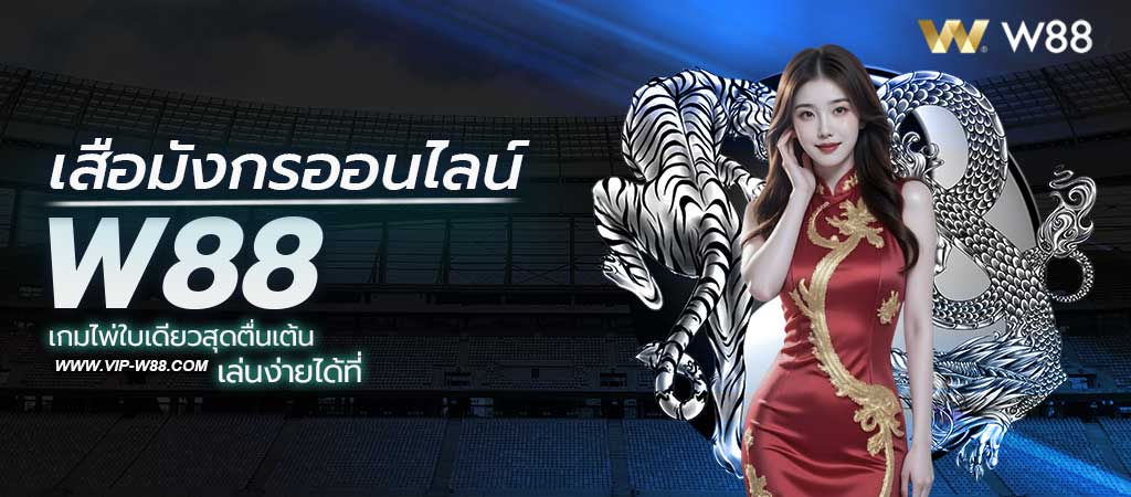 เสือมังกรออนไลน์