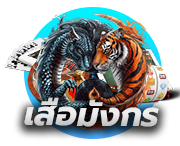 เสือมังกรออนไลน์