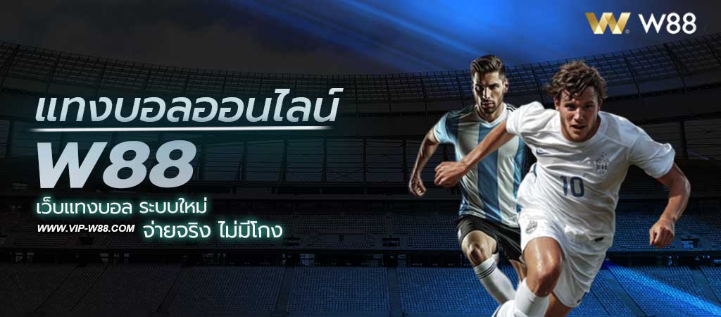แทงบอลออนไลน์