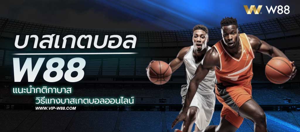 แทงบาสเกตบอล