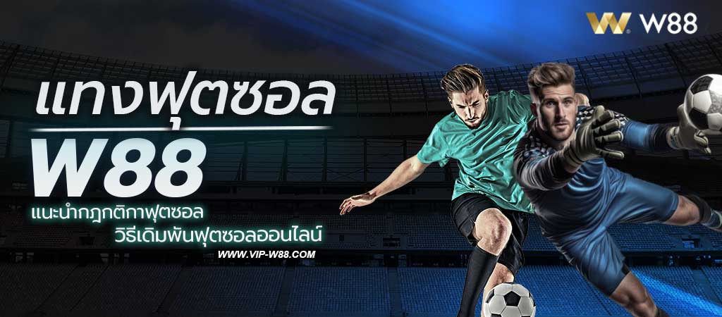 แทงฟุตซอล