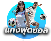แทงฟุตซอลออนไลน์