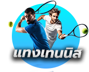 แทงเทนนิสออนไลน์ (tennis)