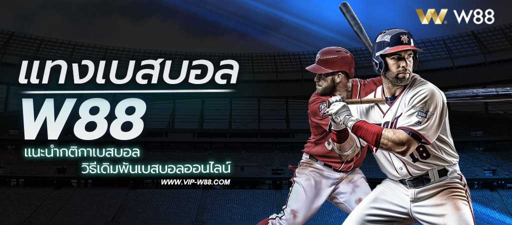 แทงเบสบอล