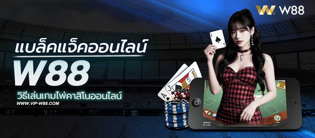 แบล็คแจ็คออนไลน์