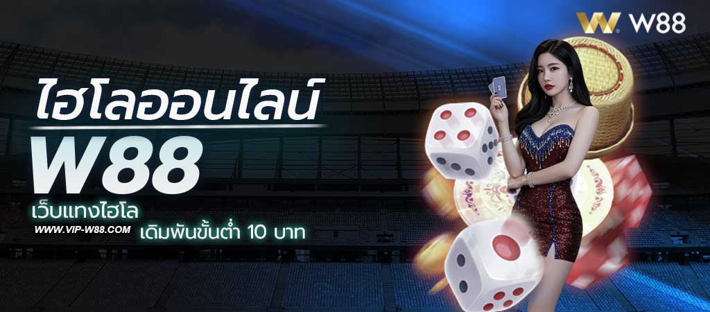 ไฮโลออนไลน์